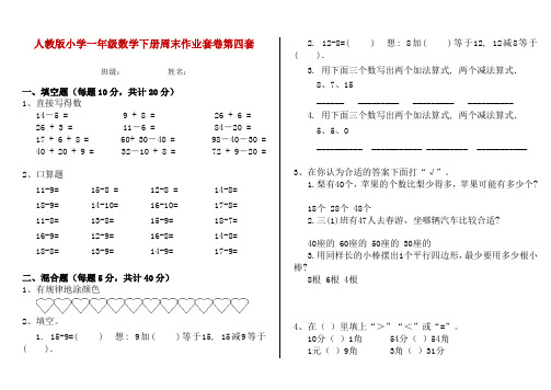 人教版小学一年级数学下册周末作业套卷第四套