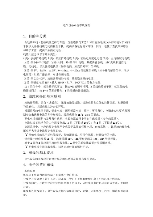 电气设备系统布线规范