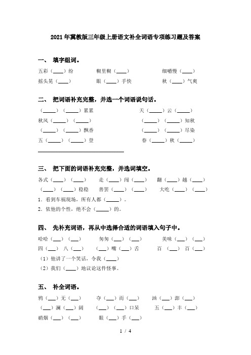 2021年冀教版三年级上册语文补全词语专项练习题及答案