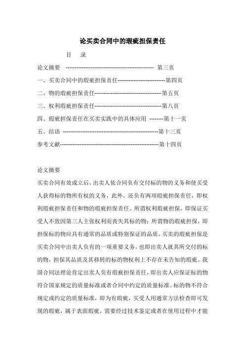 论买卖合同中的瑕疵担保责任