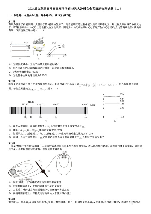 2024届山东新高考高三高考考前45天大冲刺卷全真演练物理试题(二)