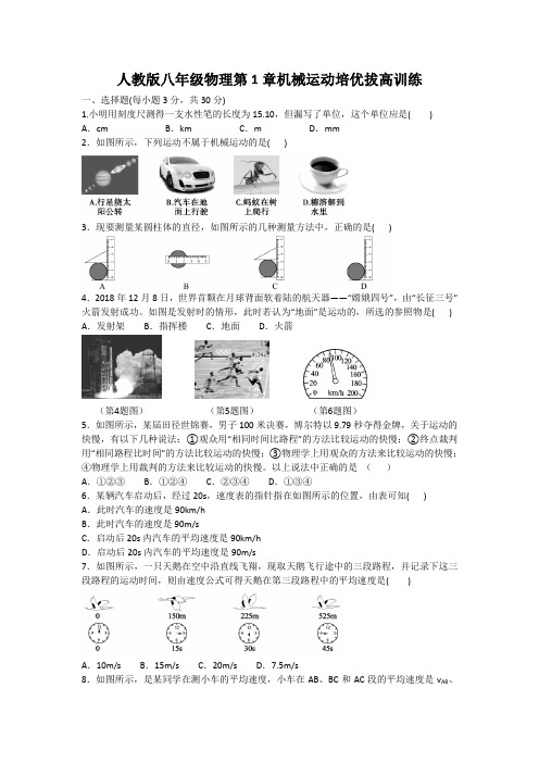 人教版八年级物理上册第1章机械运动培优拔高训练（无答案）