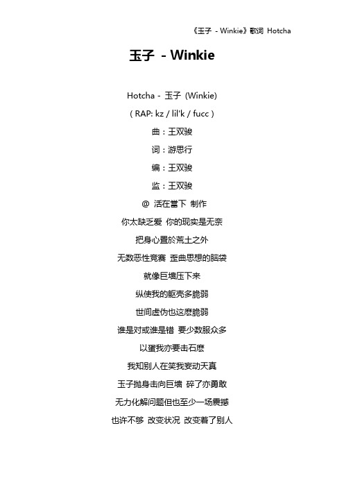 《玉子 - Winkie》歌词 Hotcha