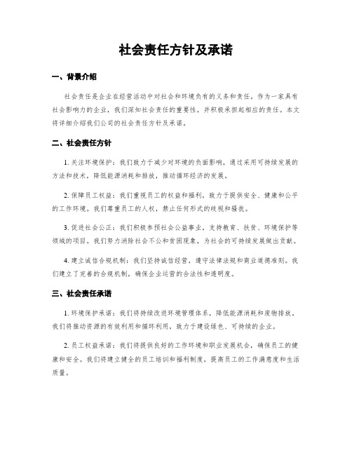 社会责任方针及承诺