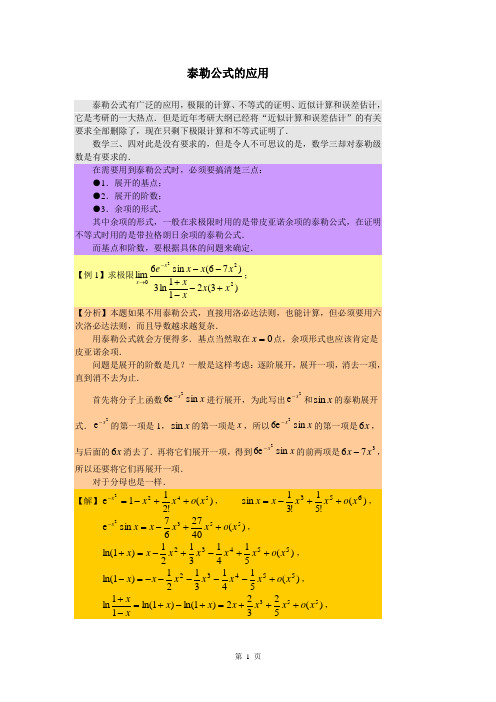 泰勒公式的应用超强总结