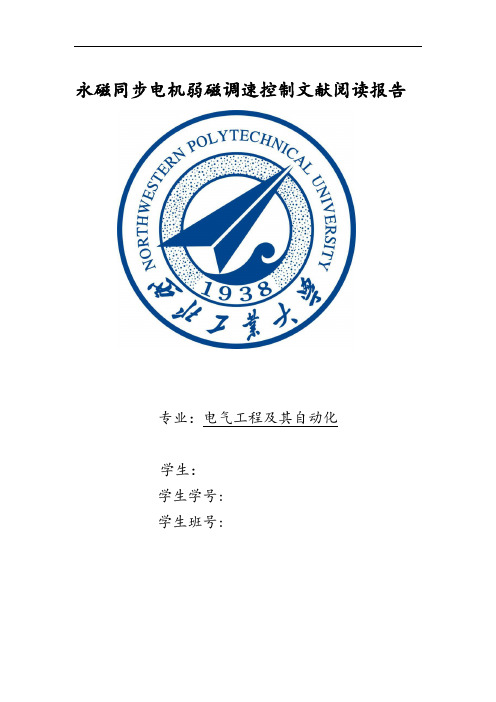 永磁同步电机弱磁调速