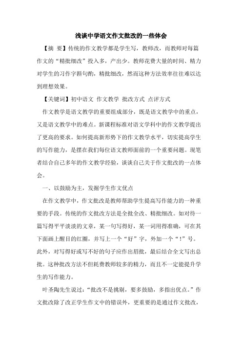 中学语文作文批改一些体会