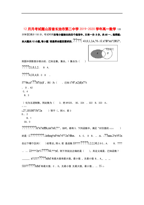 山西省长治市第二中学2019_2020学年高一数学12月月考试题