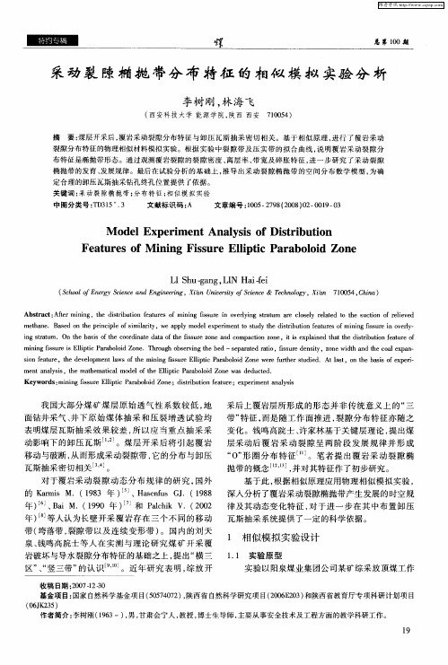 采动裂隙椭抛带分布特征的相似模拟实验分析