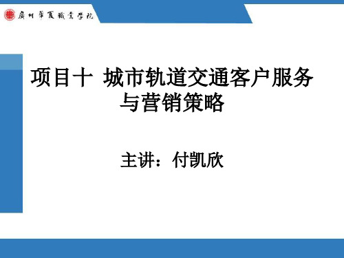 第十单元城市轨道交通市场营销