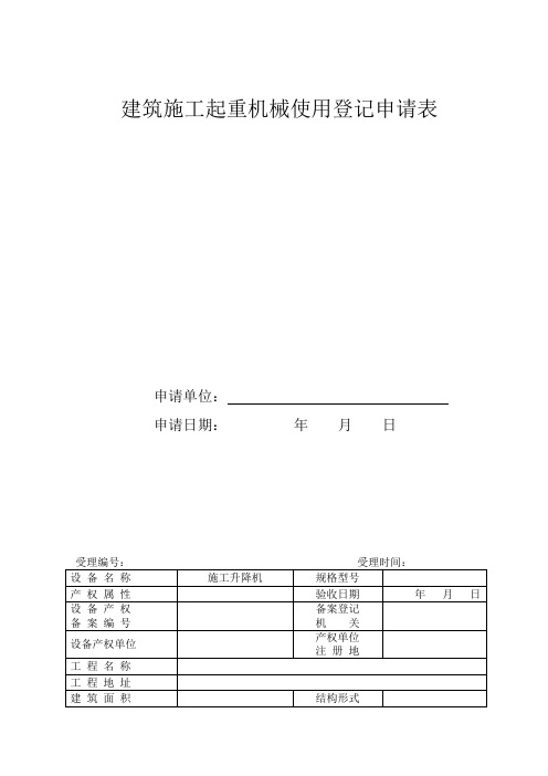 建筑施工起重机械使用登记申请表