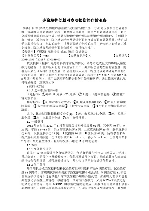 壳聚糖护创粉对皮肤损伤的疗效观察