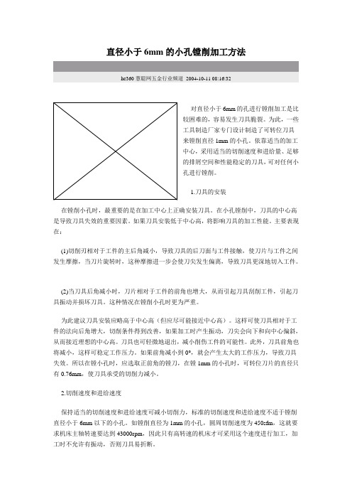 直径小于6mm的小孔镗削加工方法