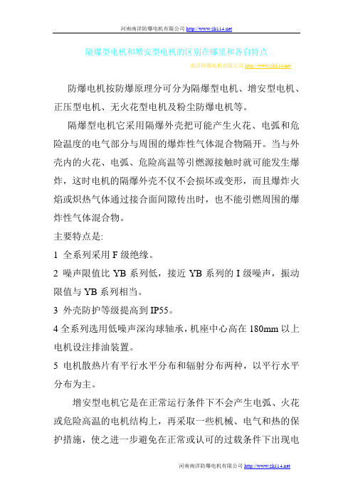 隔爆型电机和增安型电机的区别在哪里和各自特点