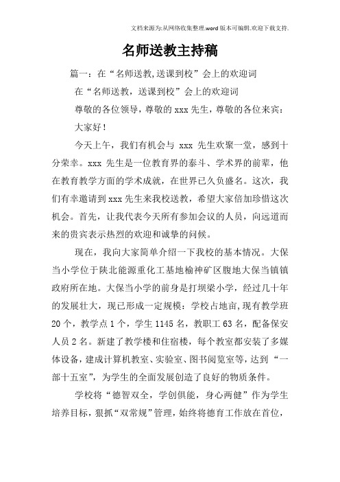 名师送教主持稿