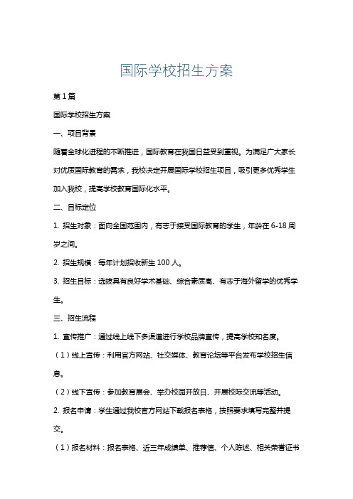 国际学校招生方案