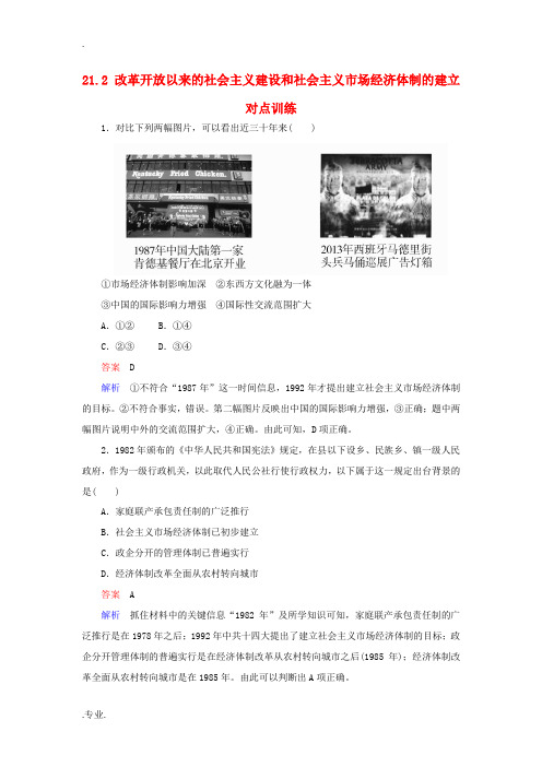 高考历史一轮复习 专题21 中国特色社会主义建设的道路 21.2 改革开放以来的社会主义建设和社会主