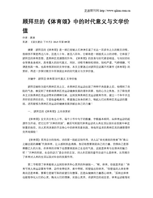 顾拜旦的《体育颂》中的时代意义与文学价值