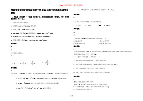河南省南阳市花洲实验高级中学2022年高二化学模拟试卷含解析