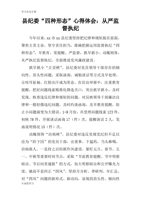县纪委“四种形态”心得总结性材料及其心得体会：从严监督执纪