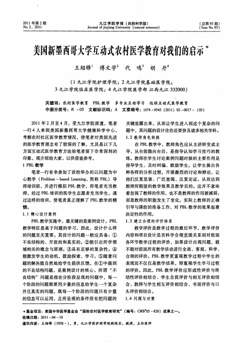 美国新墨西哥大学互动式农村医学教育对我们的启示