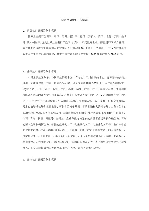 2-盐矿资源的分布