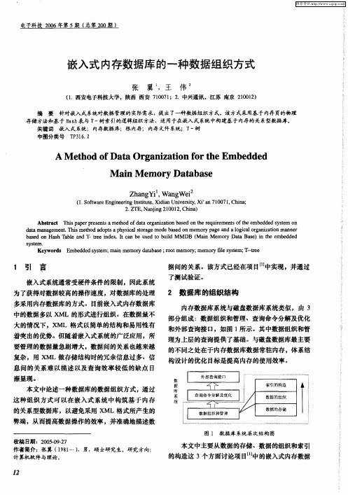 嵌入式内存数据库的一种数据组织方式