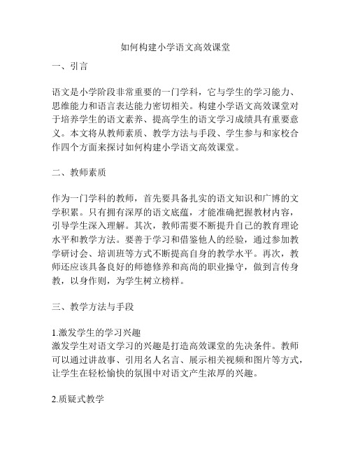 如何构建小学语文高效课堂