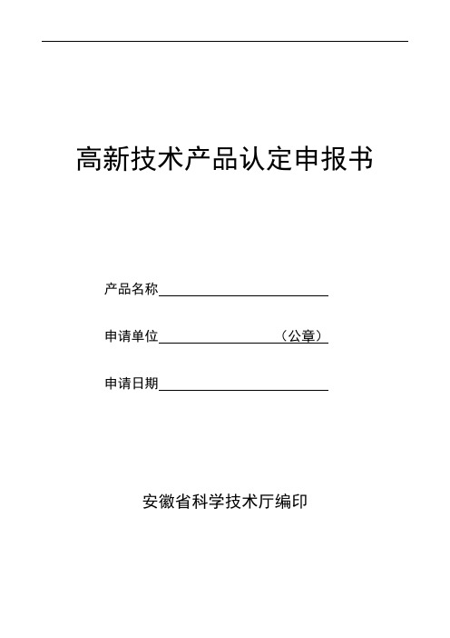 高新技术产品认定申报书.doc