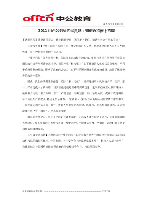 2011山西公务员面试真题：如何看待萝卜招聘