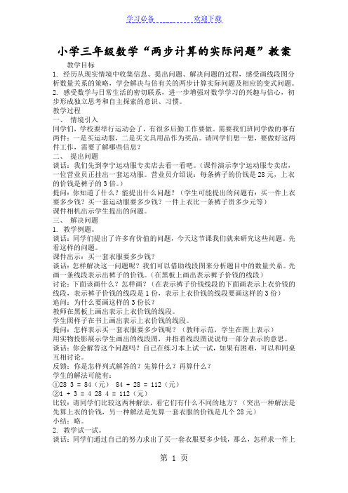 小学三年级数学“两步计算的实际问题”教案