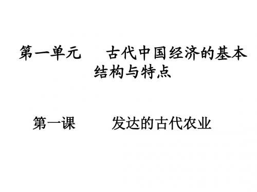 高一历史发达的古代农业