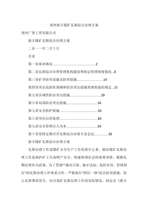 郑州新丰煤矿瓦斯综合治理方案