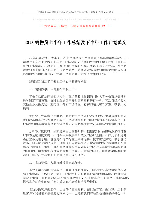 【最新】201X销售员上半年工作总结及下半年工作计划范文-优秀word范文 (3页)