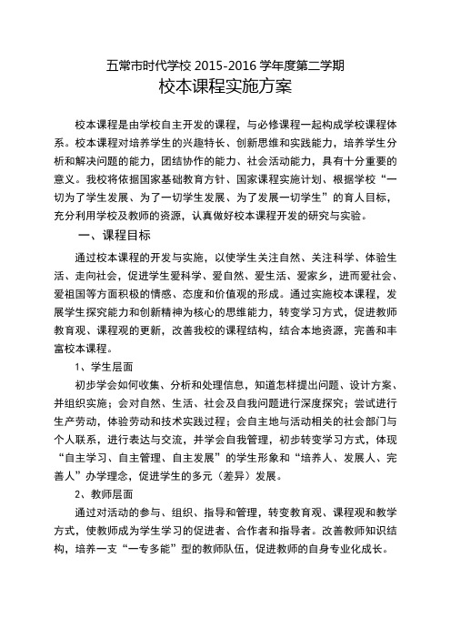 校本课程实施方案