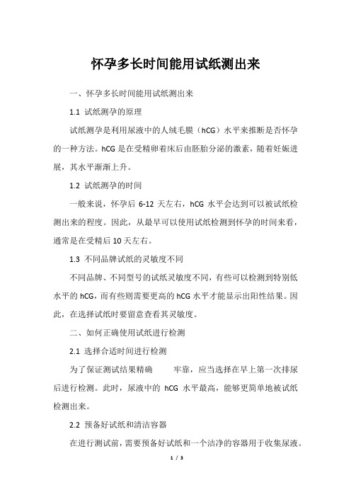 怀孕多长时间能用试纸测出来