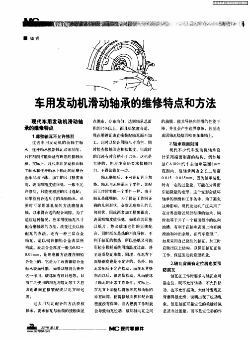 车用发动机滑动轴承的维修特点和方法