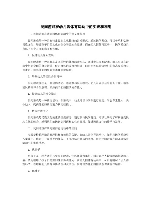 民间游戏在幼儿园体育运动中的实践和利用