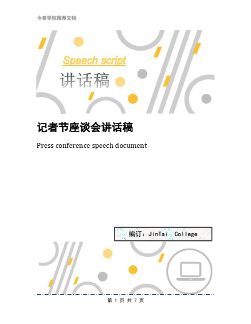记者节座谈会讲话稿