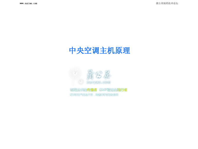 中央空调主机原理