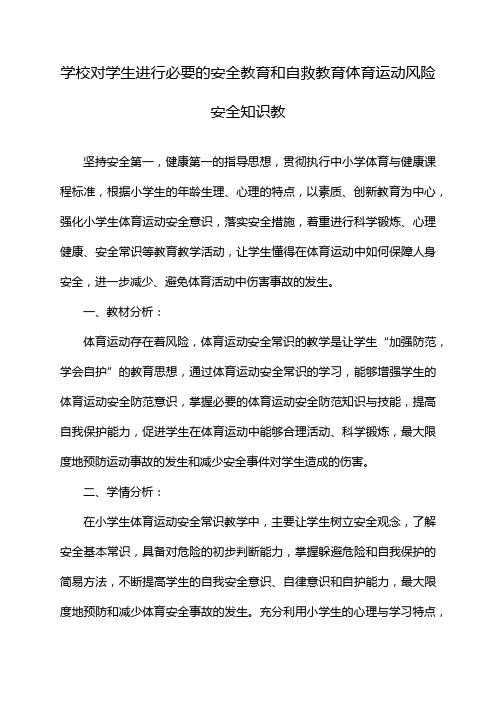 学校对学生进行必要的安全教育和自救教育体育运动风险安全知识教