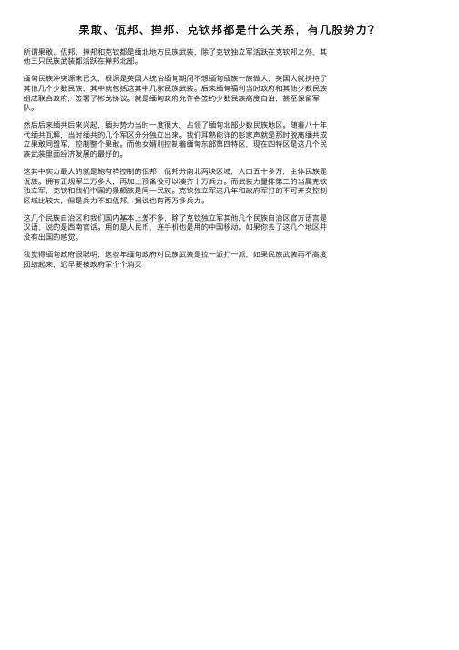 果敢、佤邦、掸邦、克钦邦都是什么关系，有几股势力？
