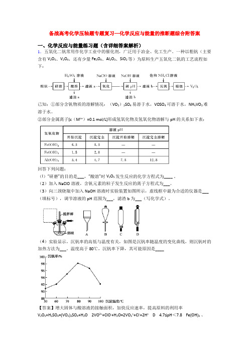 备战高考化学压轴题专题复习—化学反应与能量的推断题综合附答案