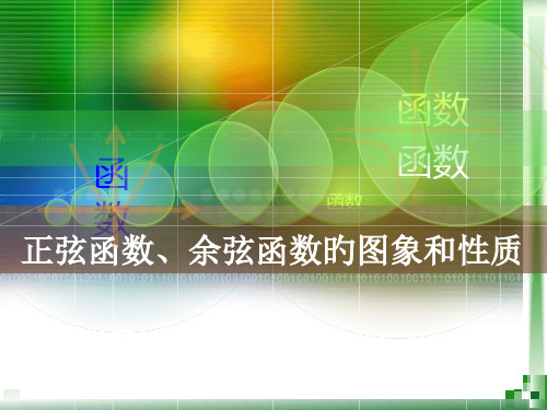 正弦函数和余弦函数的图像与性质省公开课获奖课件说课比赛一等奖课件