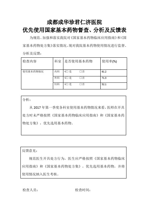 第一季度基药分析表