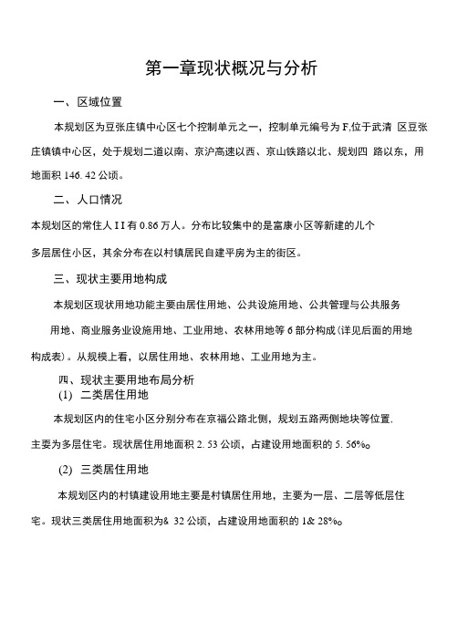 第一章现状概况与分析一、区域位置本规划区为豆张庄镇中心区七个控制单元之一,控制单元编号为.docx