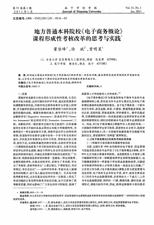 地方普通本科院校《电子商务概论》课程形成性考核改革的思考与实践