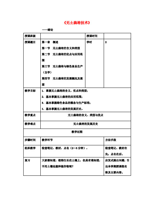 高中化学5.3无土栽培技术教案苏教版选修2