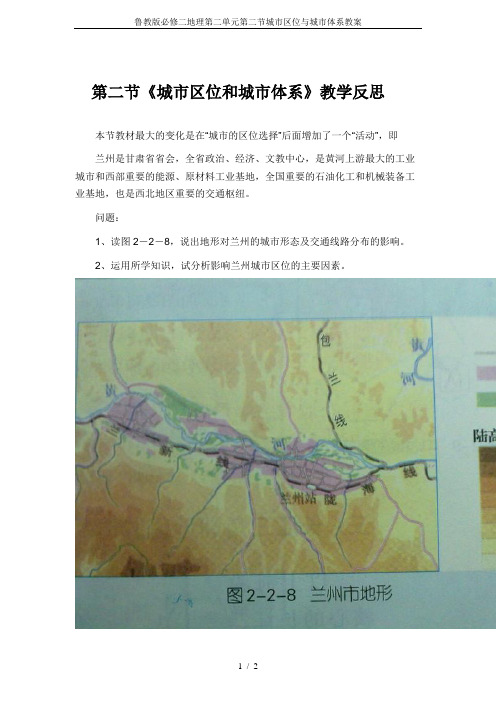 鲁教版必修二地理第二单元第二节城市区位与城市体系教案