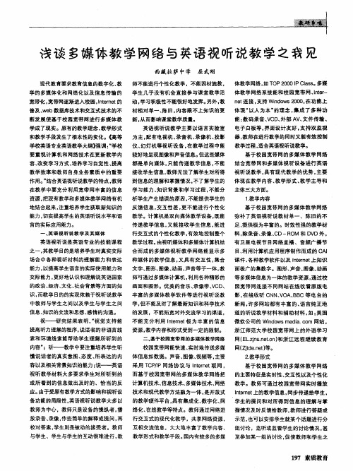 浅谈多媒体教学网络与英语视听说教学之我见